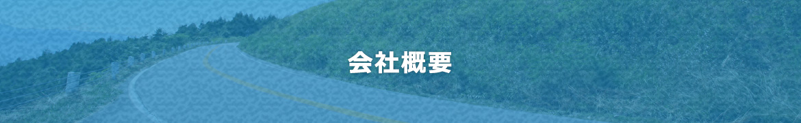 会社概要