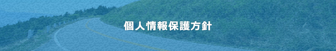 個人情報保護方針