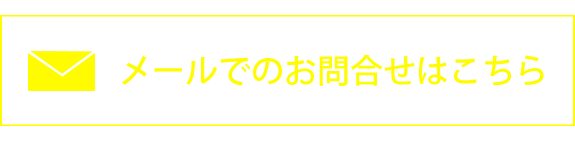 メールでのお問合せはこちら