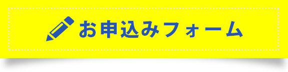 お申込みフォーム