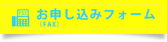 お申し込みフォーム（FAX） 