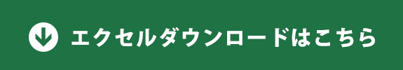 エクセルダウンロードはこちら