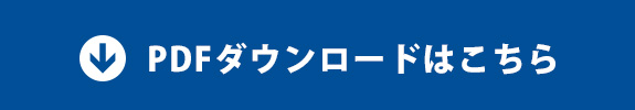 PDFダウンロードはこちら