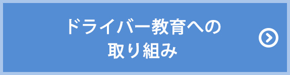 ドライバー教育への取り組み