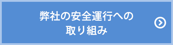 弊社の安全運行への取り組み