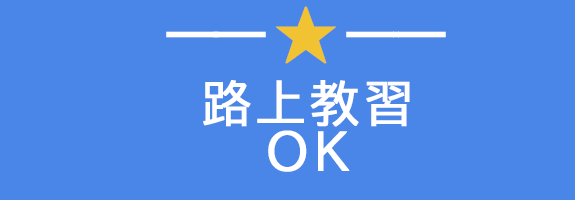 路上教習 OK