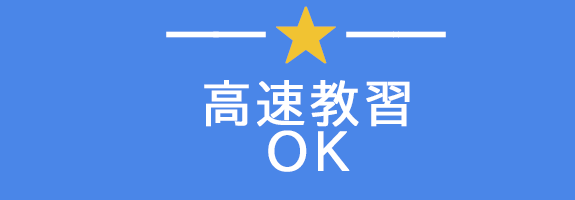 高速教習 OK