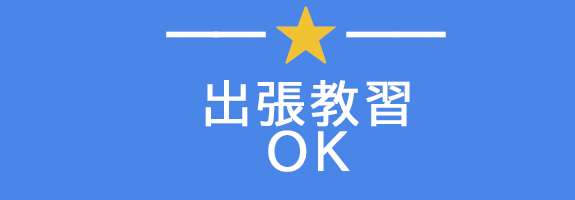 出張教習  OK