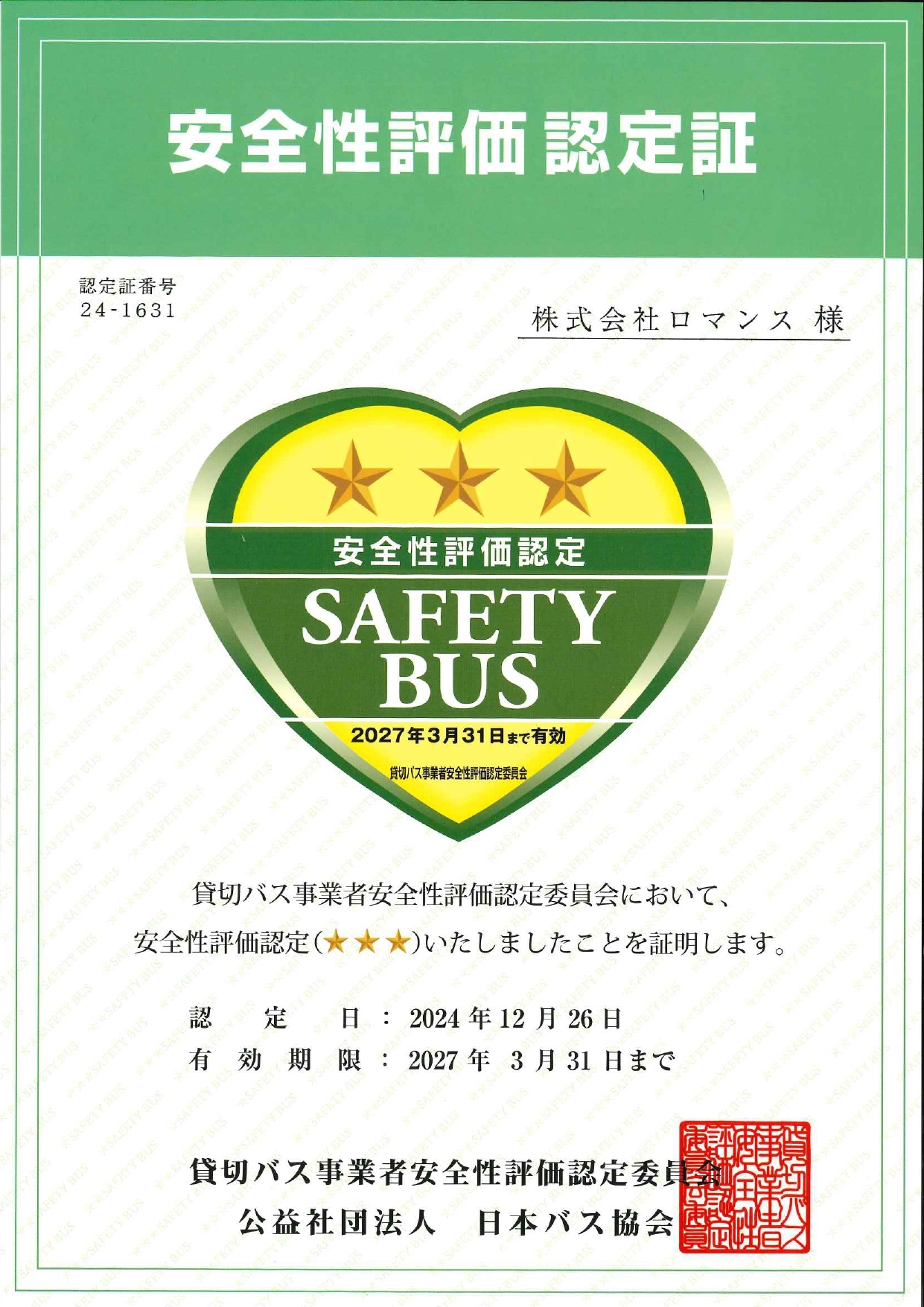 安全運行への取り組み